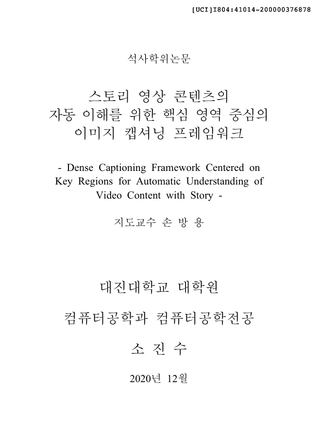 스토리 영상 콘텐츠 이미지 캡셔닝 석사 학위논문 표지