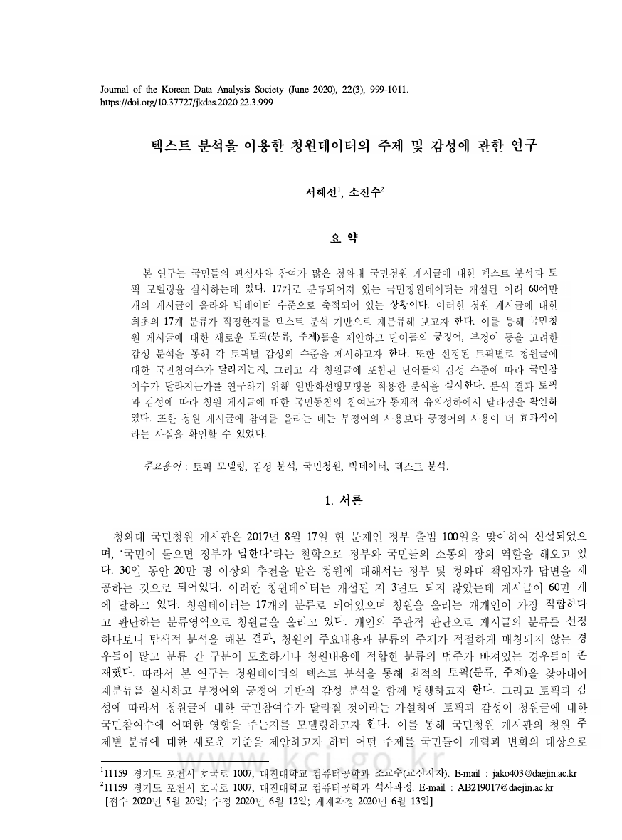 청와대 국민청원 데이터 주제 및 감성 분석 논문 표지